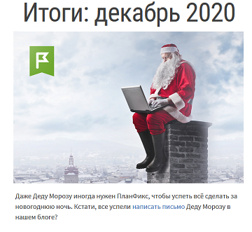 Обзор изменений ПланФикса по итогам декабря 2020